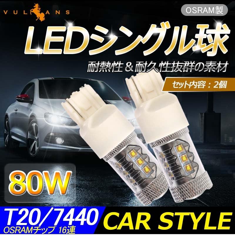 80W プロジェクター T20/7440 バック LEDシングル球 OSRAMチップ16連 LEDバルブ ホワイト 白 2個 6000K 純正交換用 デイライト 12V24V